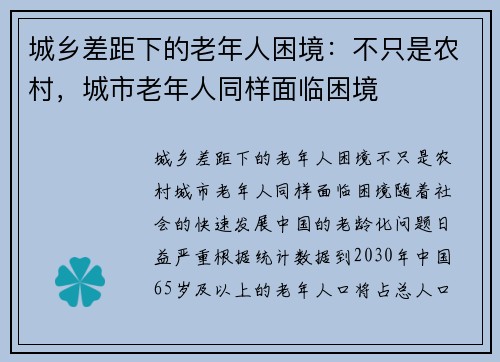 城乡差距下的老年人困境：不只是农村，城市老年人同样面临困境