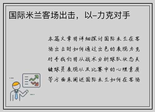 国际米兰客场出击，以-力克对手