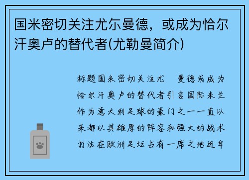国米密切关注尤尓曼德，或成为恰尔汗奥卢的替代者(尤勒曼简介)