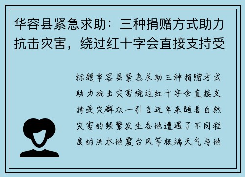 华容县紧急求助：三种捐赠方式助力抗击灾害，绕过红十字会直接支持受灾群众