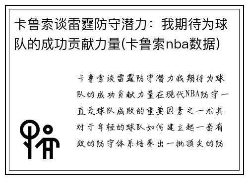 卡鲁索谈雷霆防守潜力：我期待为球队的成功贡献力量(卡鲁索nba数据)
