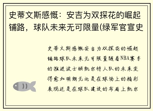 史蒂文斯感慨：安吉为双探花的崛起铺路，球队未来无可限量(绿军官宣史蒂文斯接替安吉 出任球队篮球运营总裁)