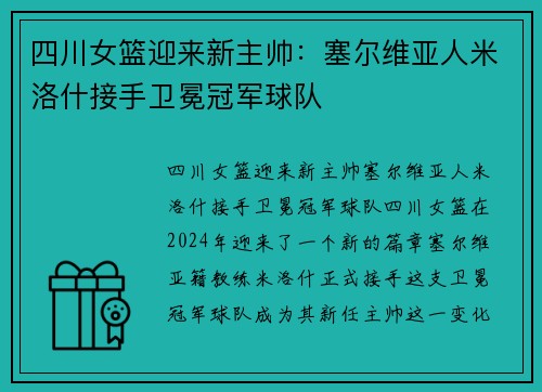 四川女篮迎来新主帅：塞尔维亚人米洛什接手卫冕冠军球队