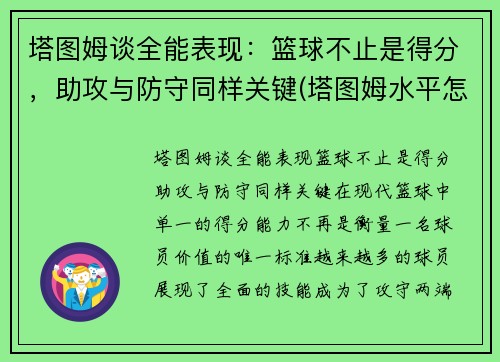 塔图姆谈全能表现：篮球不止是得分，助攻与防守同样关键(塔图姆水平怎么样)