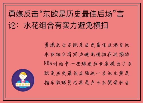 勇媒反击“东欧是历史最佳后场”言论：水花组合有实力避免横扫