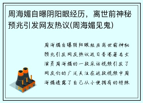 周海媚自曝阴阳眼经历，离世前神秘预兆引发网友热议(周海媚见鬼)
