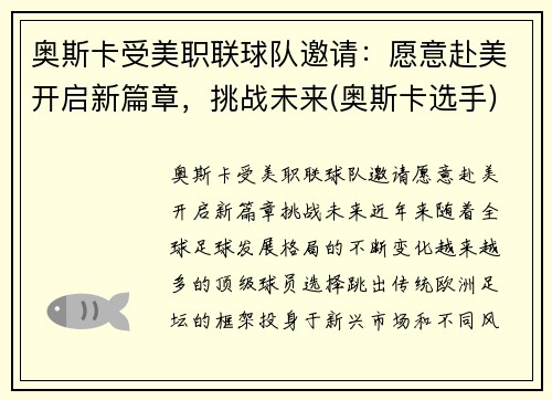 奥斯卡受美职联球队邀请：愿意赴美开启新篇章，挑战未来(奥斯卡选手)