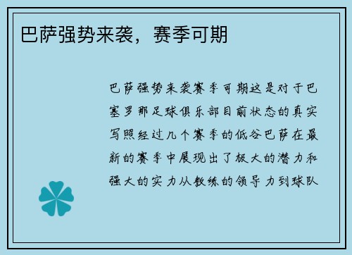 巴萨强势来袭，赛季可期