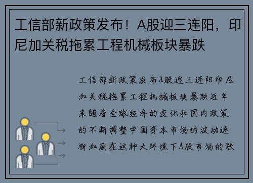 工信部新政策发布！A股迎三连阳，印尼加关税拖累工程机械板块暴跌