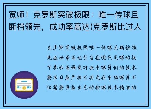 宽师！克罗斯突破极限：唯一传球且断档领先，成功率高达(克罗斯比过人集锦)