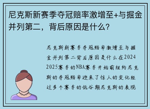 尼克斯新赛季夺冠赔率激增至+与掘金并列第二，背后原因是什么？