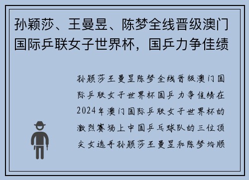 孙颖莎、王曼昱、陈梦全线晋级澳门国际乒联女子世界杯，国乒力争佳绩