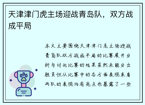 天津津门虎主场迎战青岛队，双方战成平局