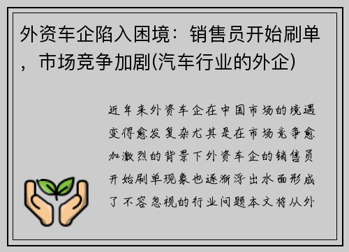 外资车企陷入困境：销售员开始刷单，市场竞争加剧(汽车行业的外企)
