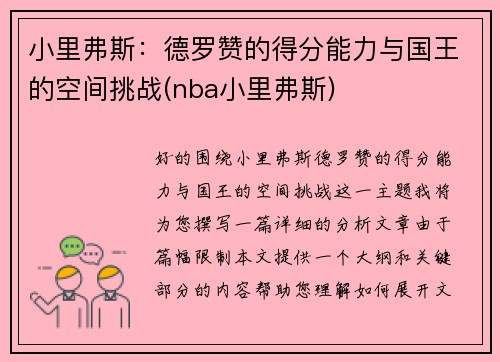 小里弗斯：德罗赞的得分能力与国王的空间挑战(nba小里弗斯)