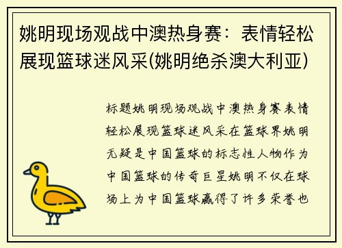 姚明现场观战中澳热身赛：表情轻松展现篮球迷风采(姚明绝杀澳大利亚)