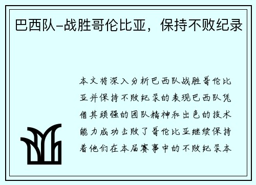 巴西队-战胜哥伦比亚，保持不败纪录