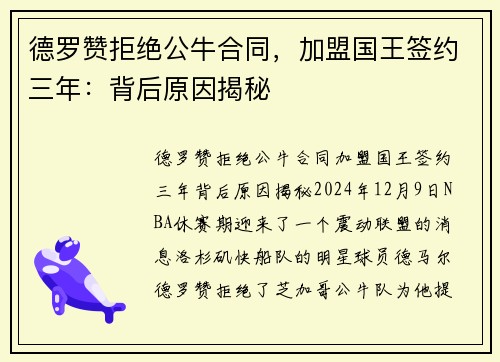 德罗赞拒绝公牛合同，加盟国王签约三年：背后原因揭秘