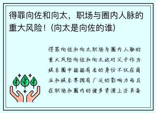 得罪向佐和向太，职场与圈内人脉的重大风险！(向太是向佐的谁)