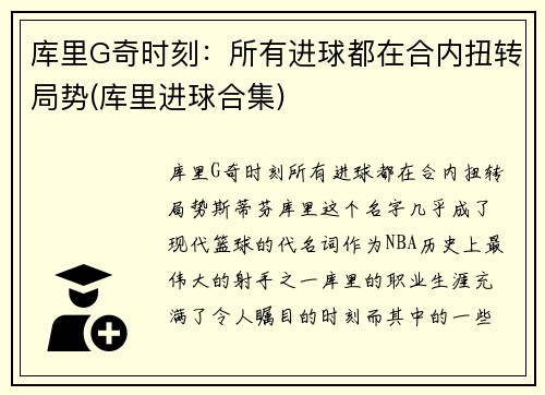 库里G奇时刻：所有进球都在合内扭转局势(库里进球合集)