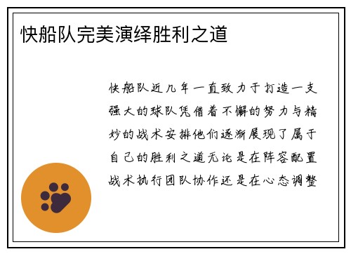 快船队完美演绎胜利之道
