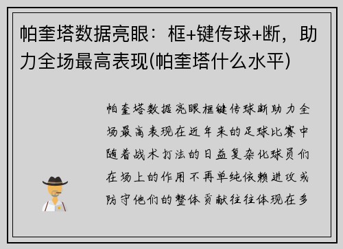 帕奎塔数据亮眼：框+键传球+断，助力全场最高表现(帕奎塔什么水平)