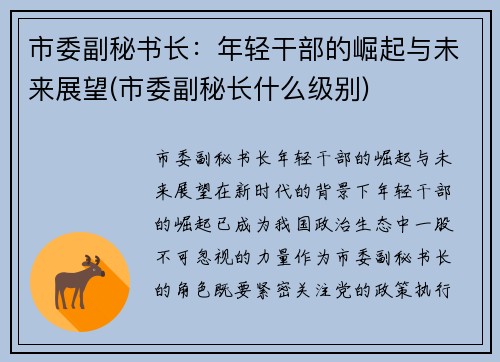 市委副秘书长：年轻干部的崛起与未来展望(市委副秘长什么级别)