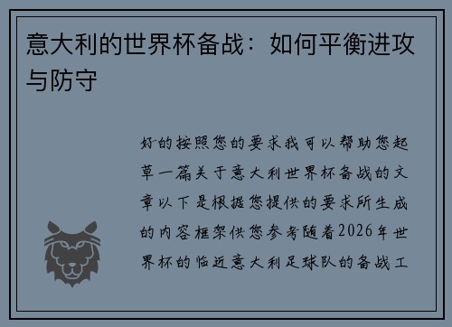 意大利的世界杯备战：如何平衡进攻与防守