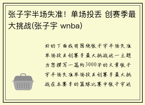 张子宇半场失准！单场投丢 创赛季最大挑战(张子宇 wnba)