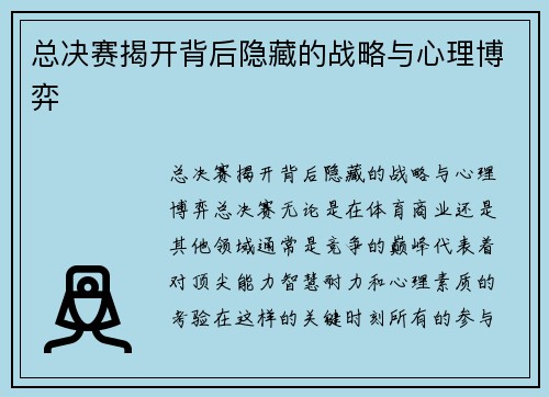 总决赛揭开背后隐藏的战略与心理博弈