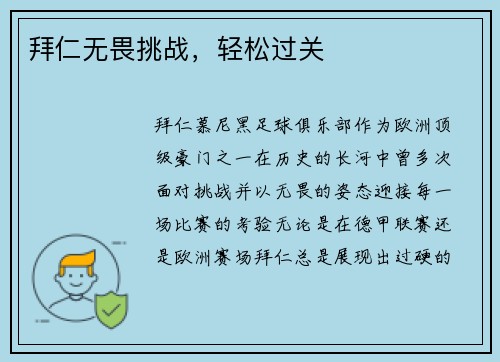 拜仁无畏挑战，轻松过关