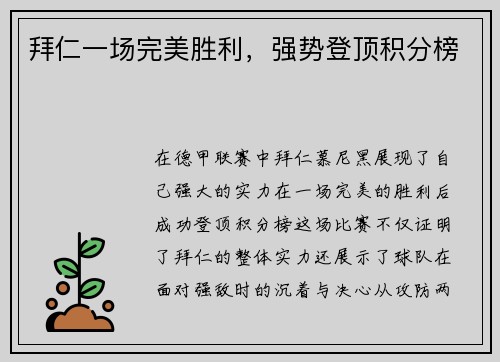 拜仁一场完美胜利，强势登顶积分榜