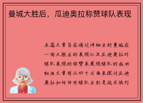 曼城大胜后，瓜迪奥拉称赞球队表现