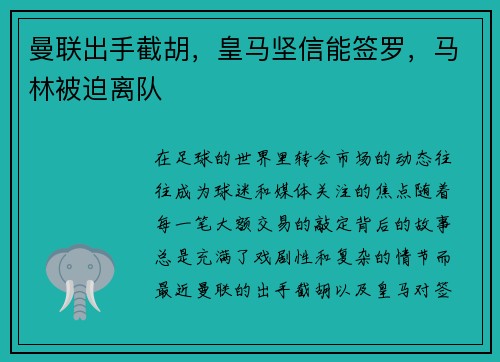 曼联出手截胡，皇马坚信能签罗，马林被迫离队