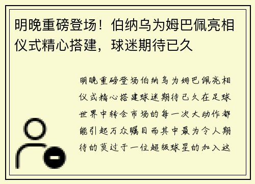 明晚重磅登场！伯纳乌为姆巴佩亮相仪式精心搭建，球迷期待已久