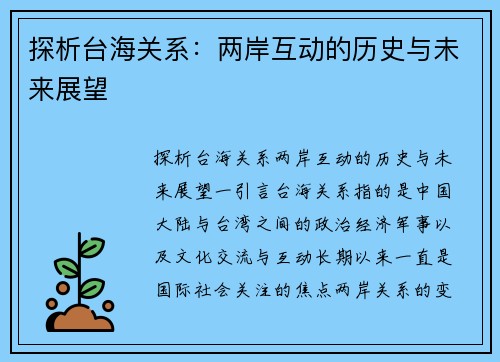 探析台海关系：两岸互动的历史与未来展望