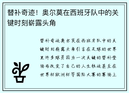替补奇迹！奥尔莫在西班牙队中的关键时刻崭露头角