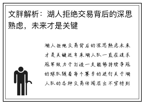 文胖解析：湖人拒绝交易背后的深思熟虑，未来才是关键