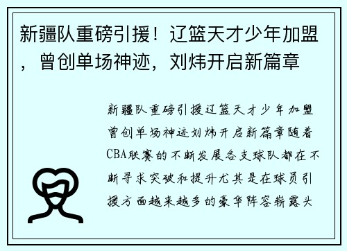 新疆队重磅引援！辽篮天才少年加盟，曾创单场神迹，刘炜开启新篇章