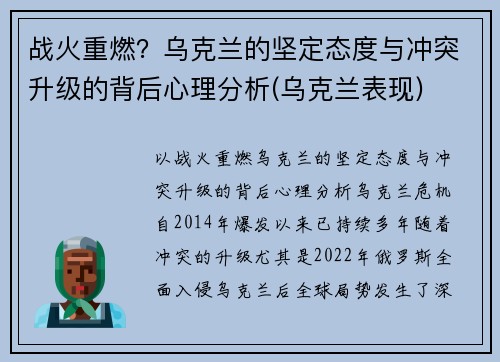 战火重燃？乌克兰的坚定态度与冲突升级的背后心理分析(乌克兰表现)