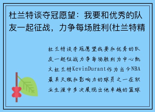 杜兰特谈夺冠愿望：我要和优秀的队友一起征战，力争每场胜利(杜兰特精彩)