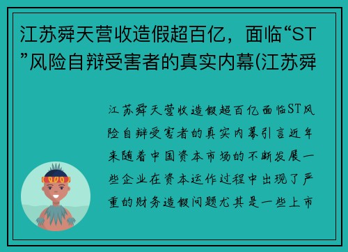 江苏舜天营收造假超百亿，面临“ST”风险自辩受害者的真实内幕(江苏舜天集团有限公司怎么样)