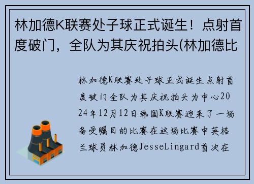 林加德K联赛处子球正式诞生！点射首度破门，全队为其庆祝拍头(林加德比赛视频)