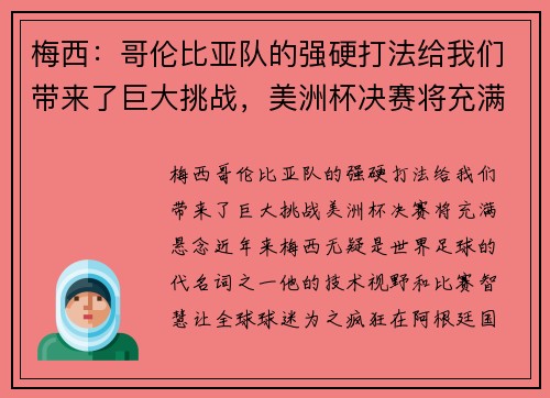 梅西：哥伦比亚队的强硬打法给我们带来了巨大挑战，美洲杯决赛将充满悬念