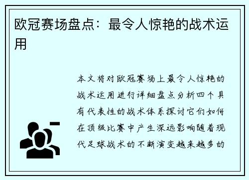 欧冠赛场盘点：最令人惊艳的战术运用