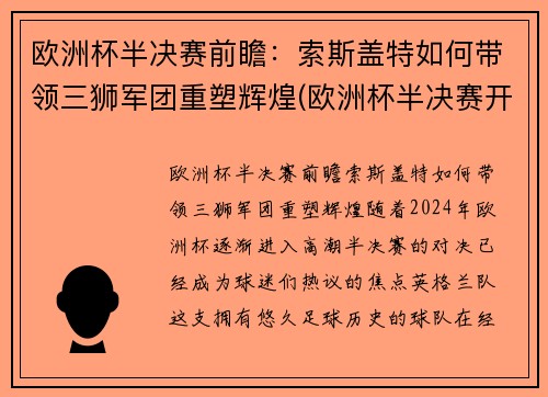 欧洲杯半决赛前瞻：索斯盖特如何带领三狮军团重塑辉煌(欧洲杯半决赛开赛时间)
