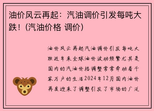 油价风云再起：汽油调价引发每吨大跌！(汽油价格 调价)
