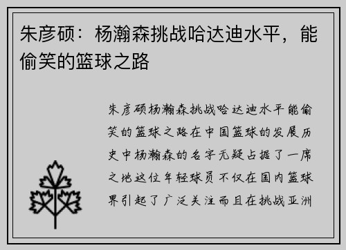 朱彦硕：杨瀚森挑战哈达迪水平，能偷笑的篮球之路