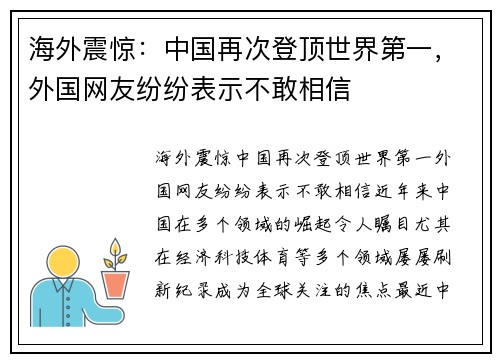 海外震惊：中国再次登顶世界第一，外国网友纷纷表示不敢相信