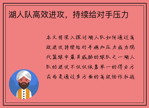 湖人队高效进攻，持续给对手压力